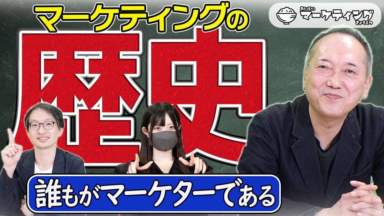 【マーケティングの歴史】これだけ知っておけばOK！入門者向け解説｜おいしいマーケティングきょうしつ#004