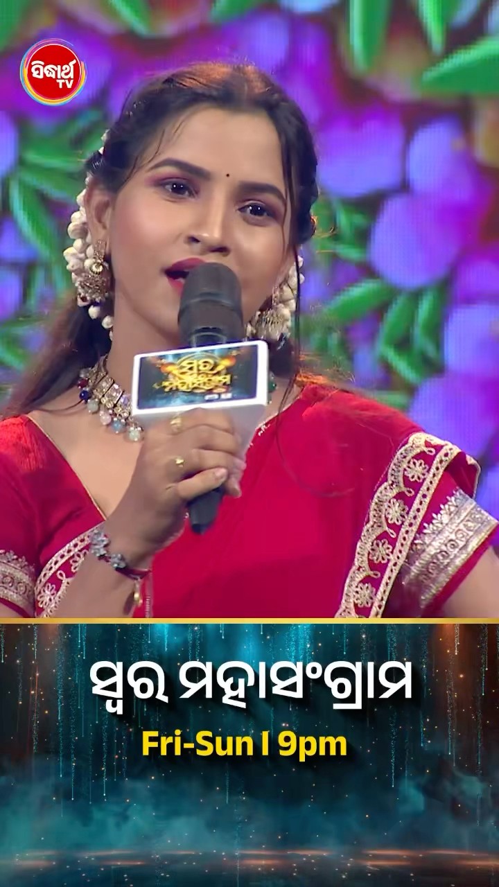 କଣ୍ଟେଷ୍ଟେଣ୍ଟଙ୍କ ହୃଦୟସ୍ପର୍ଶୀ ଗୀତ l #SwaraMahasangram #SidharthTV #SwaraMahasangram2024