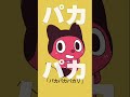 パカパカバカリ ぼっちぼろまる様