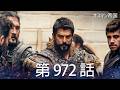 【歴史ドラマ】オスマン帝国 - 第 972 話