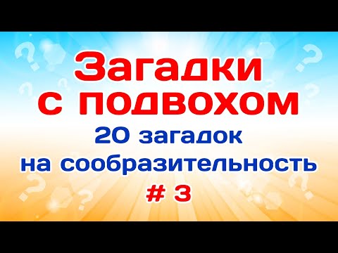 20 загадок с ответами. Загадки на логику # 3.