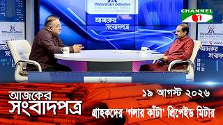 Channel i Today's Newspaper || August 19, 2026 || Channel i Ajker Sangbadpatra screenshot 3