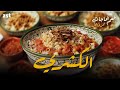 طعم الحاجات مع عمر طاهر الحلقة السابعة