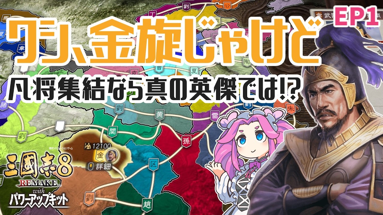 【三國志8 REMAKE PK】ワシ、金旋じゃけど凡将集結なら真の英傑では！？ 第1話【VOICEVOX実況】【ゆっくり実況】