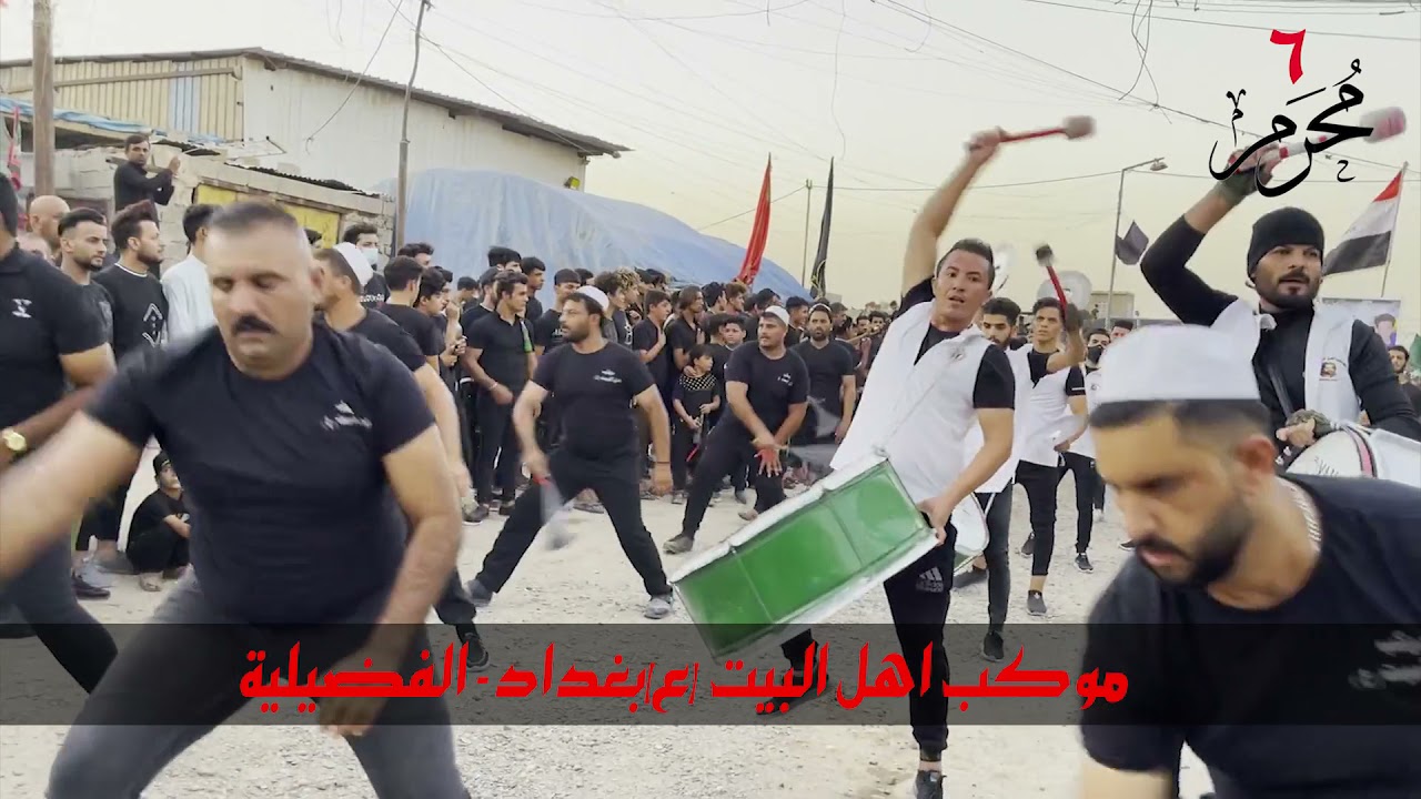 موكب اهل البيت (ع) بغداد - الفضيلية 6 محرم