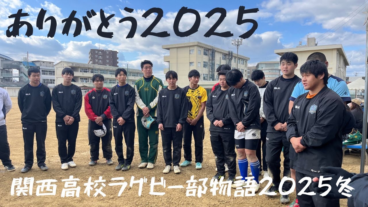 【関西高校ラグビー部物語2025冬】2025年12月23日〜28日