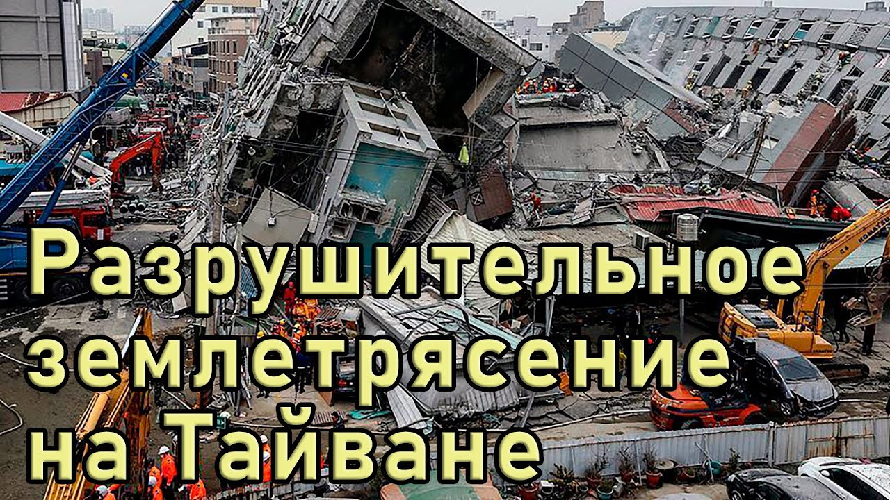 Какое землетрясение было самым сильным. Землетрясение на тайване 1999. тайвань землетрясение 2018. тайвань 1999. крупные землетрясения в мире.
