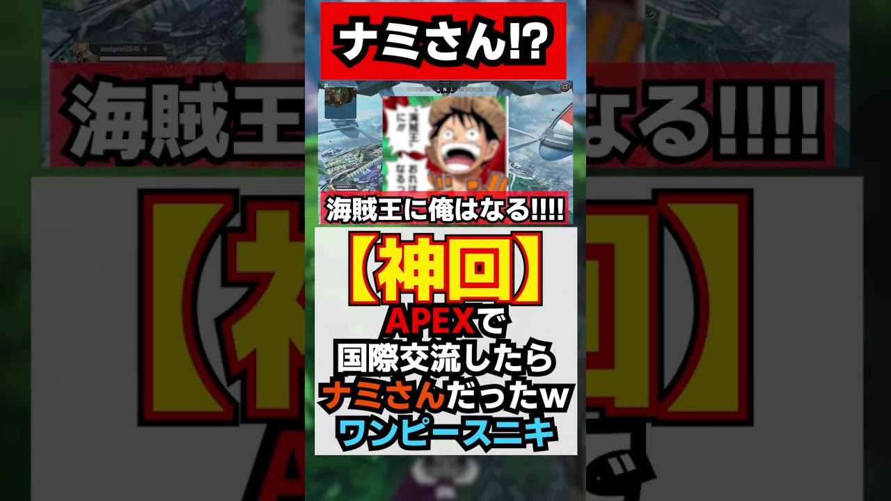 【あきな／切り抜き】野良VC勢がナミさんだったｗｗｗ　-apex-　#モノマネ #英検2級 #ゲーム実況 #apex #ワンピース
