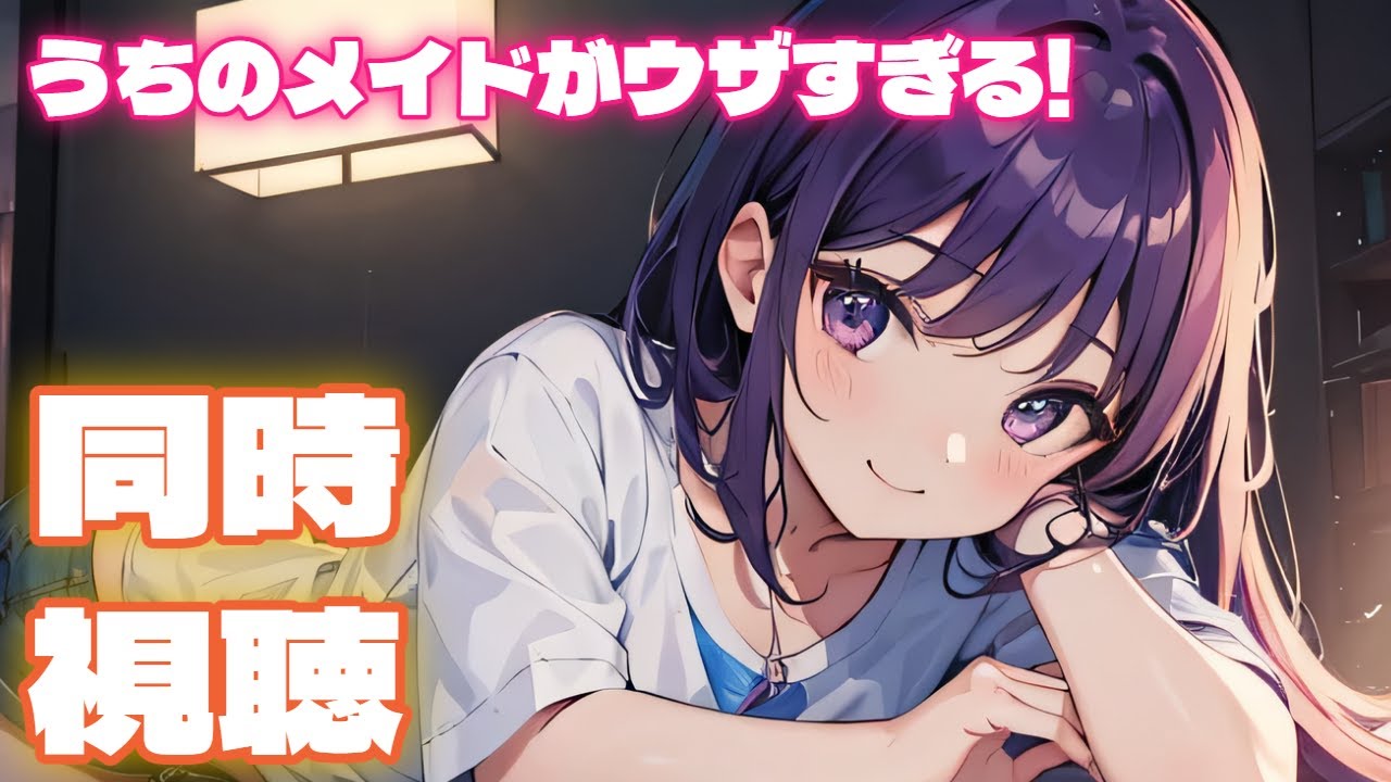 【同時視聴】うちのメイドがウザすぎる!【Vtuber/クリエ】