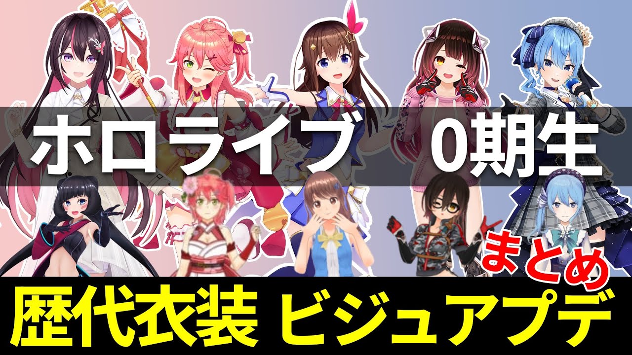 エモ過ぎ注意】ホロライブ0期生の歴代衣装・ビジュアルアプデまとめ