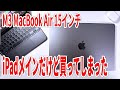 【M3 MacBook Air 15インチレビュー】iPadメインからの移行と実際の使用感