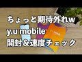 格安SIMの生き残りをかけて！　y.u.mobile 開封＆速度チェック