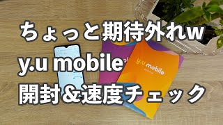 格安SIMの生き残りをかけて！　y.u.mobile 開封＆速度チェック