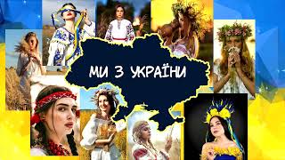 Ми З України! 🇺🇦 Збірка Сучасних Українських Пісень! 💙💛
