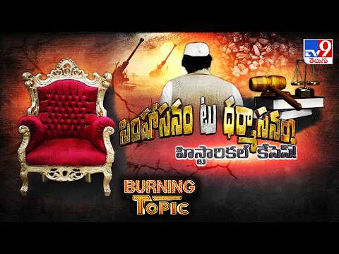 Burning Topic : సింహాసనం టు ధర్మాసనం హిస్టారికల్ కేసెస్ - TV9 - TV9