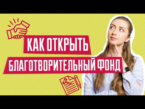 Благотворительный фонд | Основные этапы создания благотворительного фонда