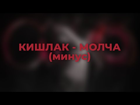 Кишлак – Молча (ai минус/instrumental)