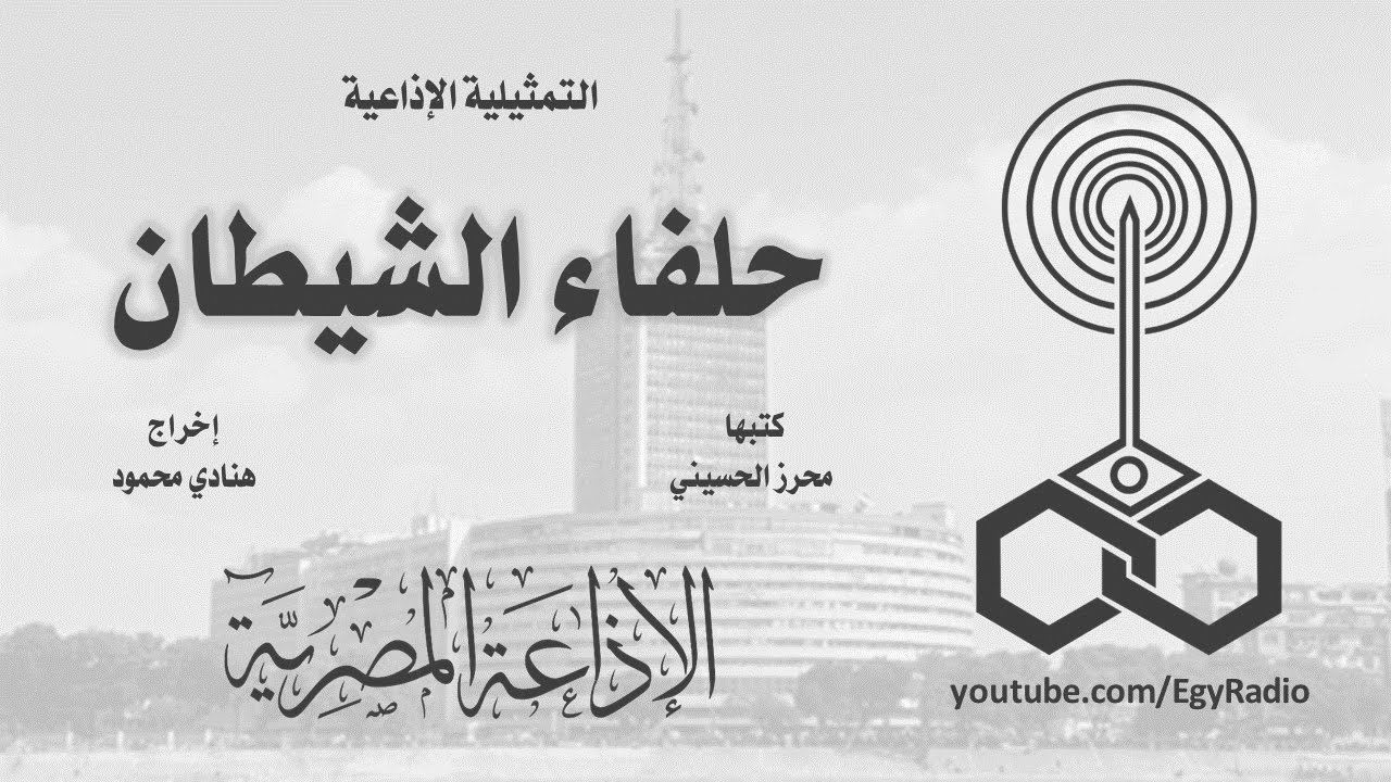 التمثيلية الإذاعية׃ حلفاء الشيطان