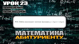 LESSON 23. ASSIGNMENT #19. Find the smallest value of the function.