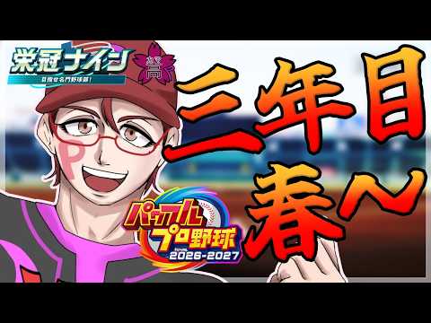 【パワプロ2026/栄冠ナイン】三年目 春 入学式♥大躍動！1期生チーム！最後の夏に向かって！今夜は3期生の入学式も！【オカマ系Vtuber/桜井P】