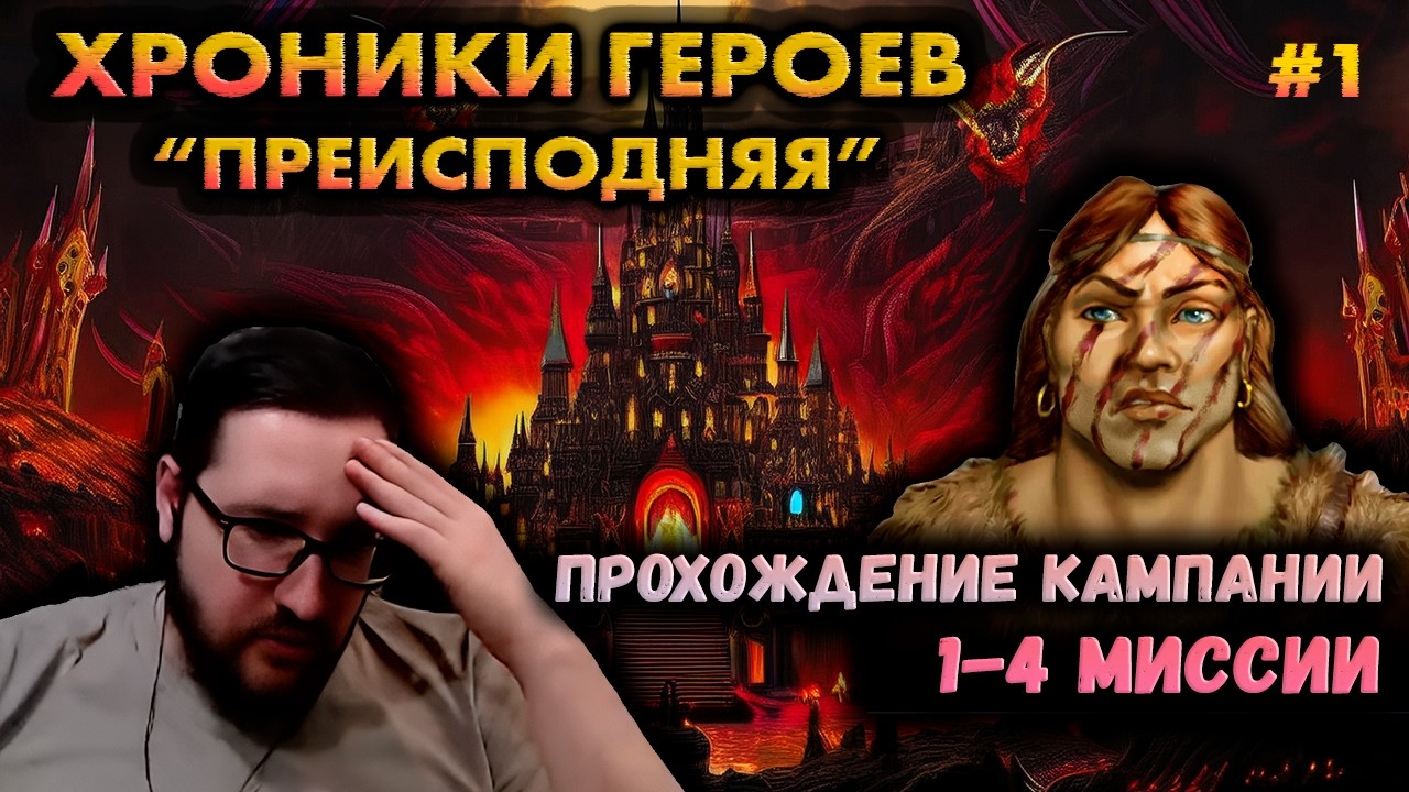 #1 ХРОНИКИ ГЕРОЕВ: КАМПАНИЯ "ПРЕИСПОДНЯЯ" | 1-4 миссии