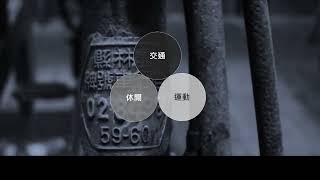 台灣單車運動旅遊架構解說短片 (1:15)