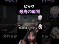 ピッグ、最高の瞬間 #deadbydaylight #デットバイデイライトライト #dbd