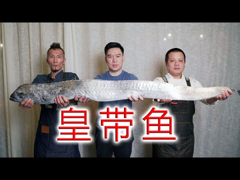 用世界上最长的硬骨鱼“皇带鱼”做飞龙在天2.0版，三种做法，超级霸气！【小文哥吃吃吃】