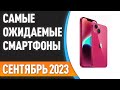 🔥Сентябрь 2023. Самые ожидаемые смартфоны!