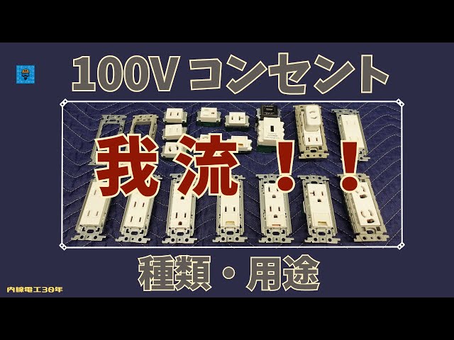 コンセント】種類・用途 - YouTube
