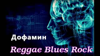 Дофамин...\ Это касается каждого без исключения! \Reggae Blues Rock\ Sila Slova