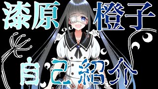 「【自己紹介】わたくし、漆原橙子と申しますわ👀【Vtuber】」のサムネイル