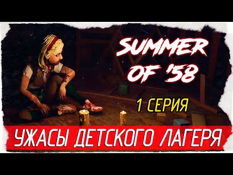 Summer of u002758 -1- УЖАСЫ ДЕТСКОГО ЛАГЕРЯ [Прохождение на русском]