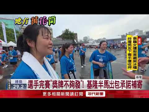 Keelung Half Marathon Blunder: 560 Runners Finish 9K Race Only to Find No Medals Left