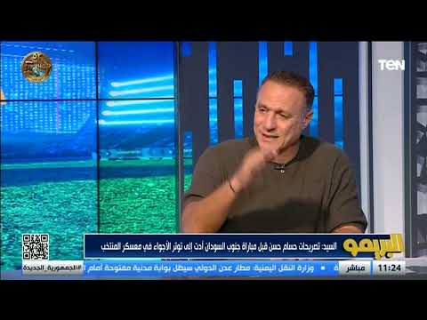 نادر السيد: حسام حسن وتر الأجواء في المنتخب بتصريحاته قبل مباراة جنوب السودان 👇