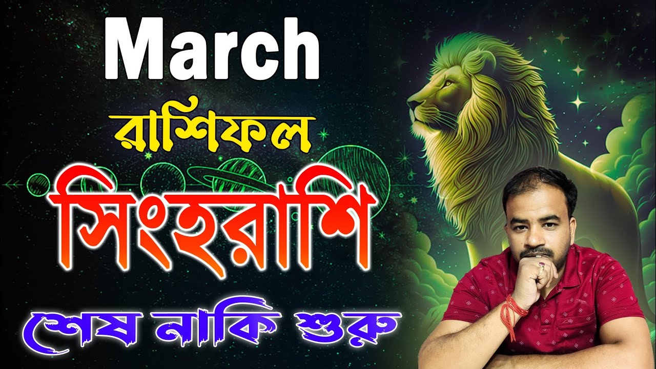 Singh Rashi March 2026 ! সিংহরাশি মার্চ মাস কেমন যাবে ? Leo March Horoscope