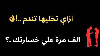 ٩ تصرفات نفسية تخليها تندم الف مرة علي خسارتك بعد الانفصال.!