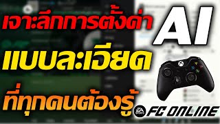 เทคนิคการตั้งค่า AI แบบเจาะลึก ผู้เล่นทุกคนควรรู้ก่อนเล่น! FC ONLINE