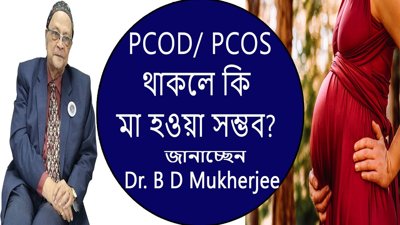 How to get pregnant with POCD / PCOS থাকলে  কি মা হওয়া  সম্ভব  || Dr. B D Mukherjee