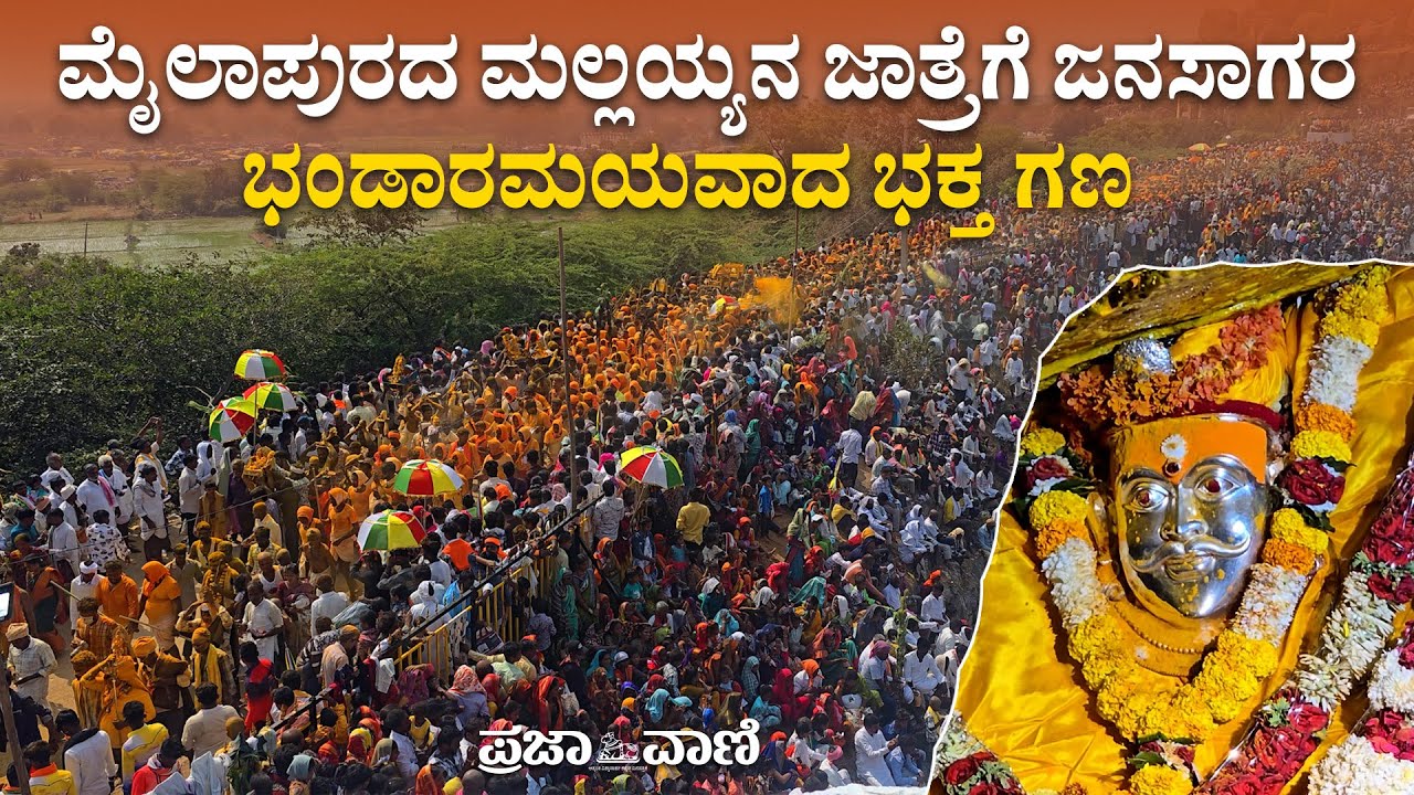 ಮೈಲಾಪುರದ ಮಲ್ಲಯ್ಯನ ಜಾತ್ರೆಗೆ ಜನಸಾಗರ: ಭಂಡಾರಮಯವಾದ ಭಕ್ತ ಗಣ I Yadgir Mailapura Malliah Jathre
