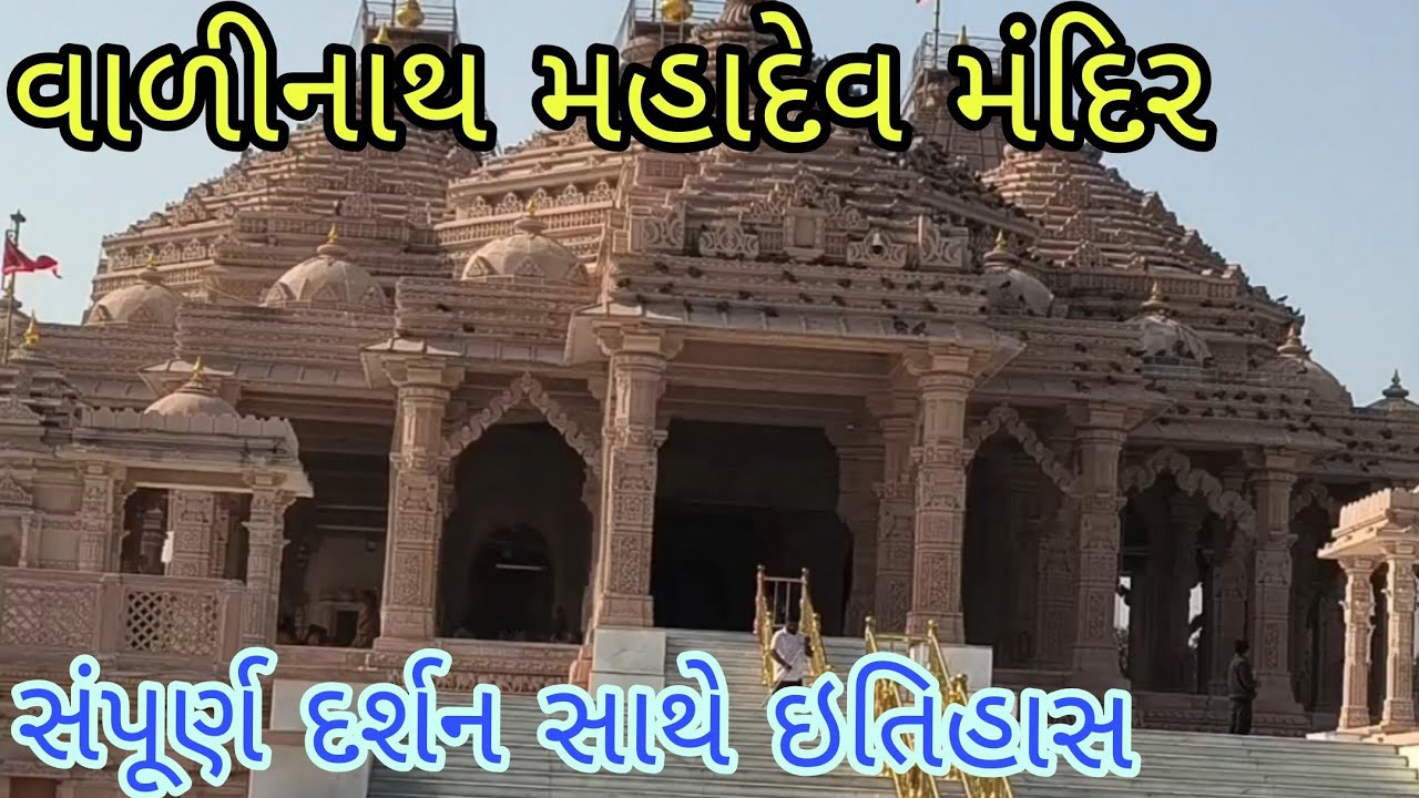 Shree Valinath Mahadev / Valinath Mahadev Temple History / Valinath Dham / Mehsana Gujarat 