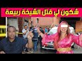 قضية الشيخة شكون لي قـ تل الشيخة ربيعة جـ ريمة من اصعب واخطـ ر القضايا