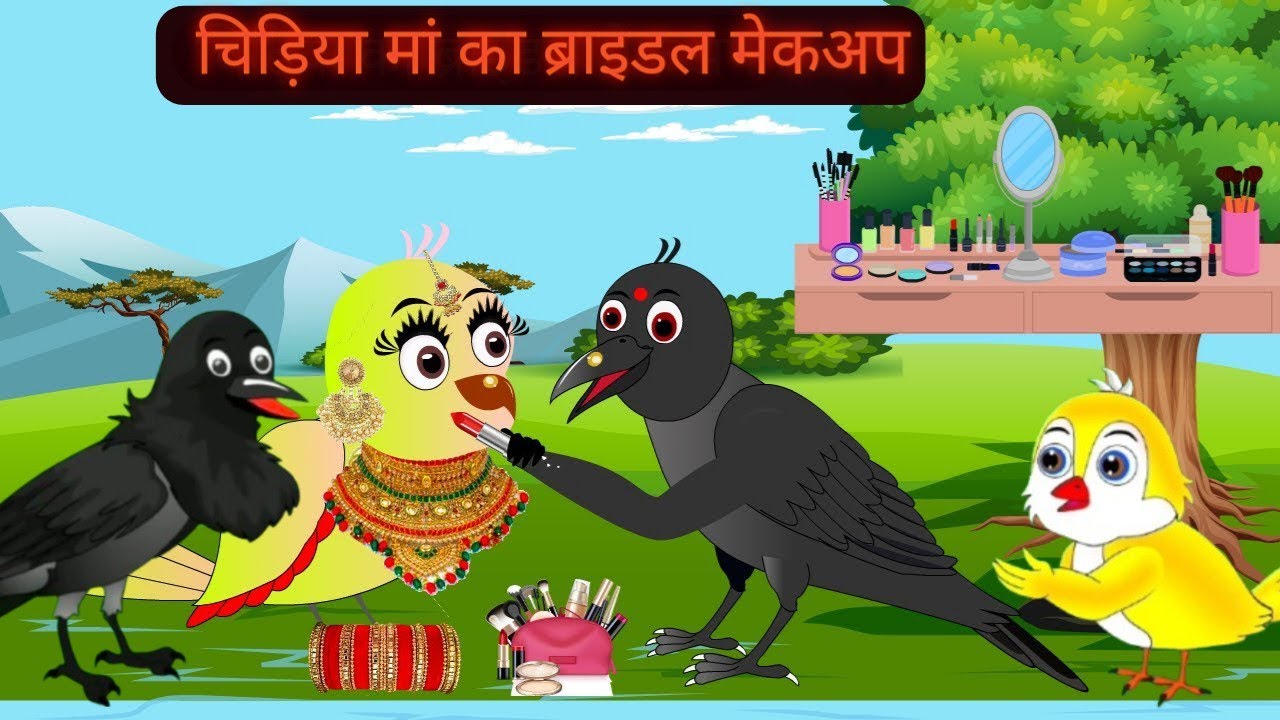 चिड़ियामां ब्राइडल मेकअप|RanoChidiyaWalaCartoon | Rano StoriesTv|TuniAchi Achi Hindi Kahani|cartoon