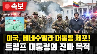 Download Lagu [속보] 미국 베네수엘라 대통령 체포! 미국이 이렇게까지 움직인 진짜 이유 MP3