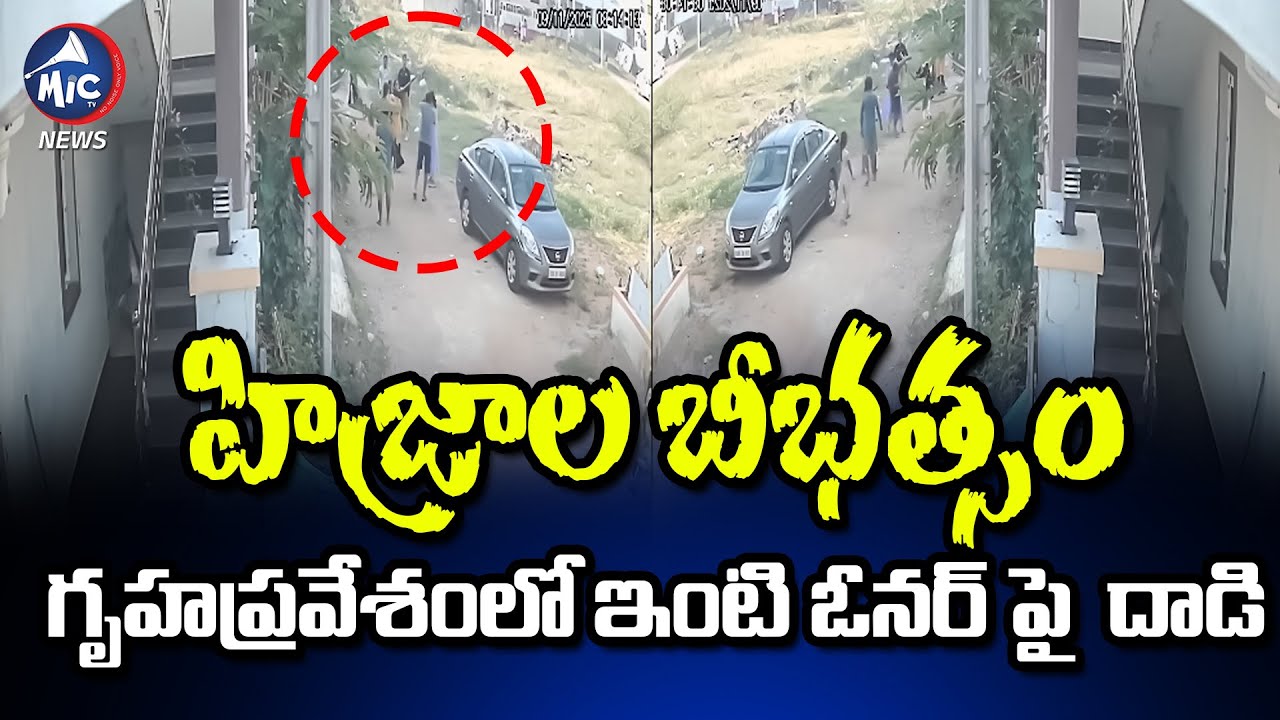 హిజ్రాల బీభత్సం | Hijras Attack Family During House Warming | Hyderabad | Mic Tv news