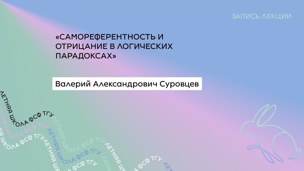 В.А. Суровцев: «Самореферентность и отрицание в логических парадоксах ...