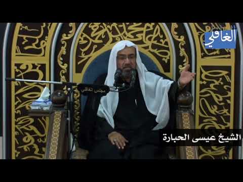 من أسباب سعادة الأسرة واستقرارها I الشيخ عيسى الحبارة I الليلة السادسة محرم 1439هـ 