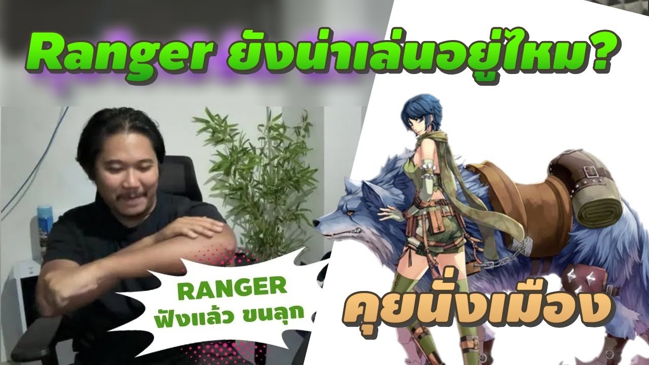🔴【คุยนั่งเมือง】EP.30 | Ranger ยังน่าเล่นอยู่ไหมเซิฟ Rideword