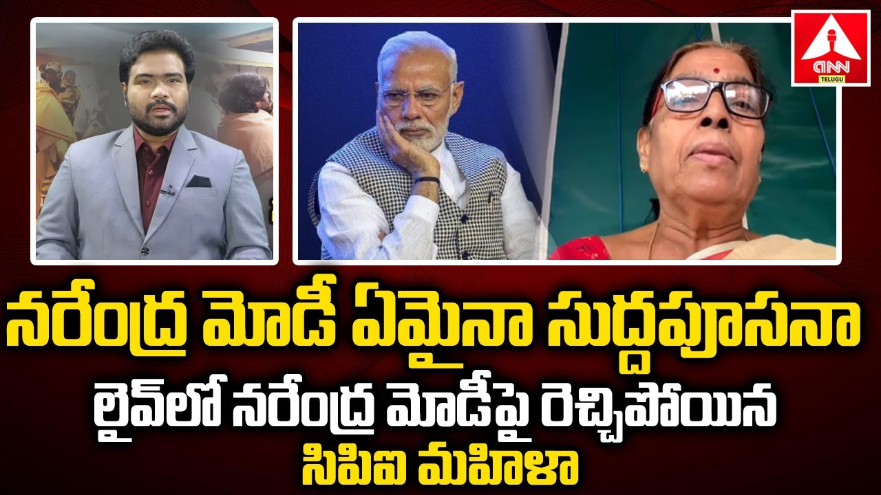 Debate : నరేంద్ర మోడీ ఏమైనా సుద్దపూసనా..? | Cpi Women Leader Vanaja | ANN Telugu