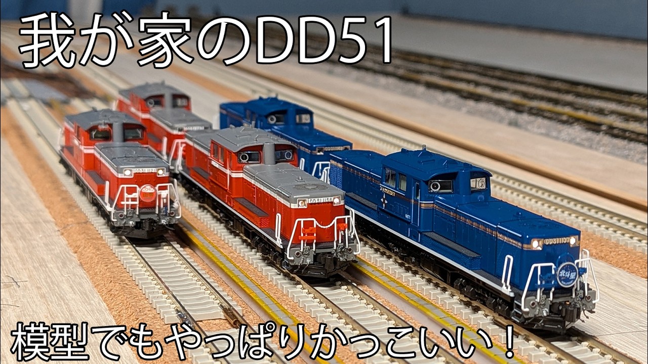 車両紹介】我が家のDD51【鉄道模型】 - YouTube